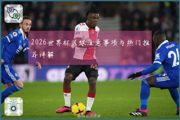 2026世界杯买球注意事项与热门推荐详解