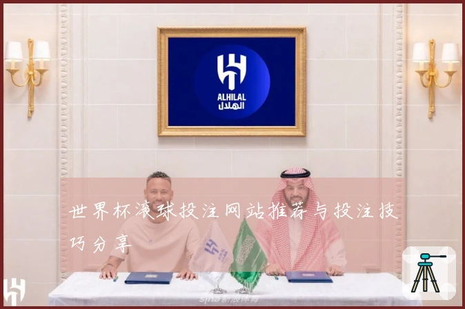 世界杯滚球投注网站推荐与投注技巧分享
