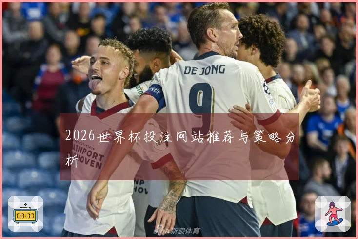 2026世界杯投注网站推荐与策略分析