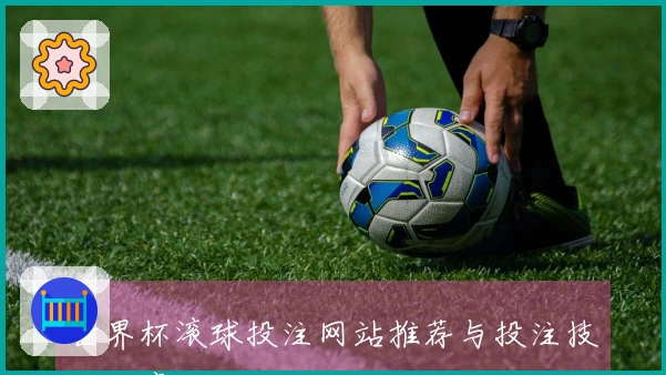 世界杯滚球投注网站推荐与投注技巧分享