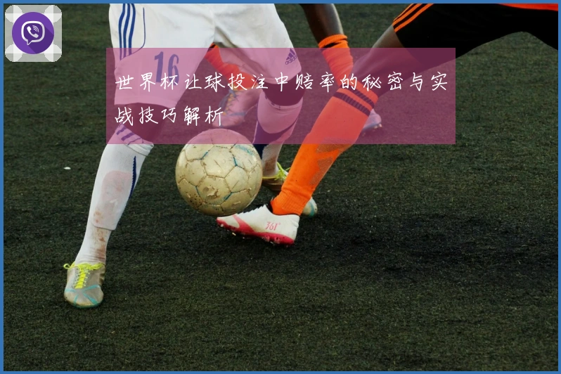 世界杯让球投注中赔率的秘密与实战技巧解析