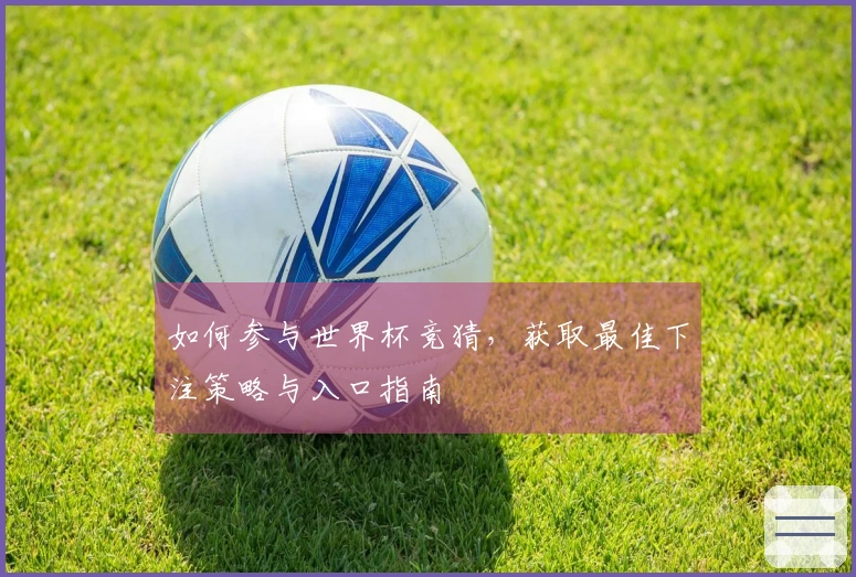 如何参与世界杯竞猜,获取最佳下注策略与入口指南